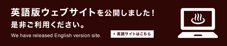 英語版ウェブサイトを公開しました!是非ご利用ください。