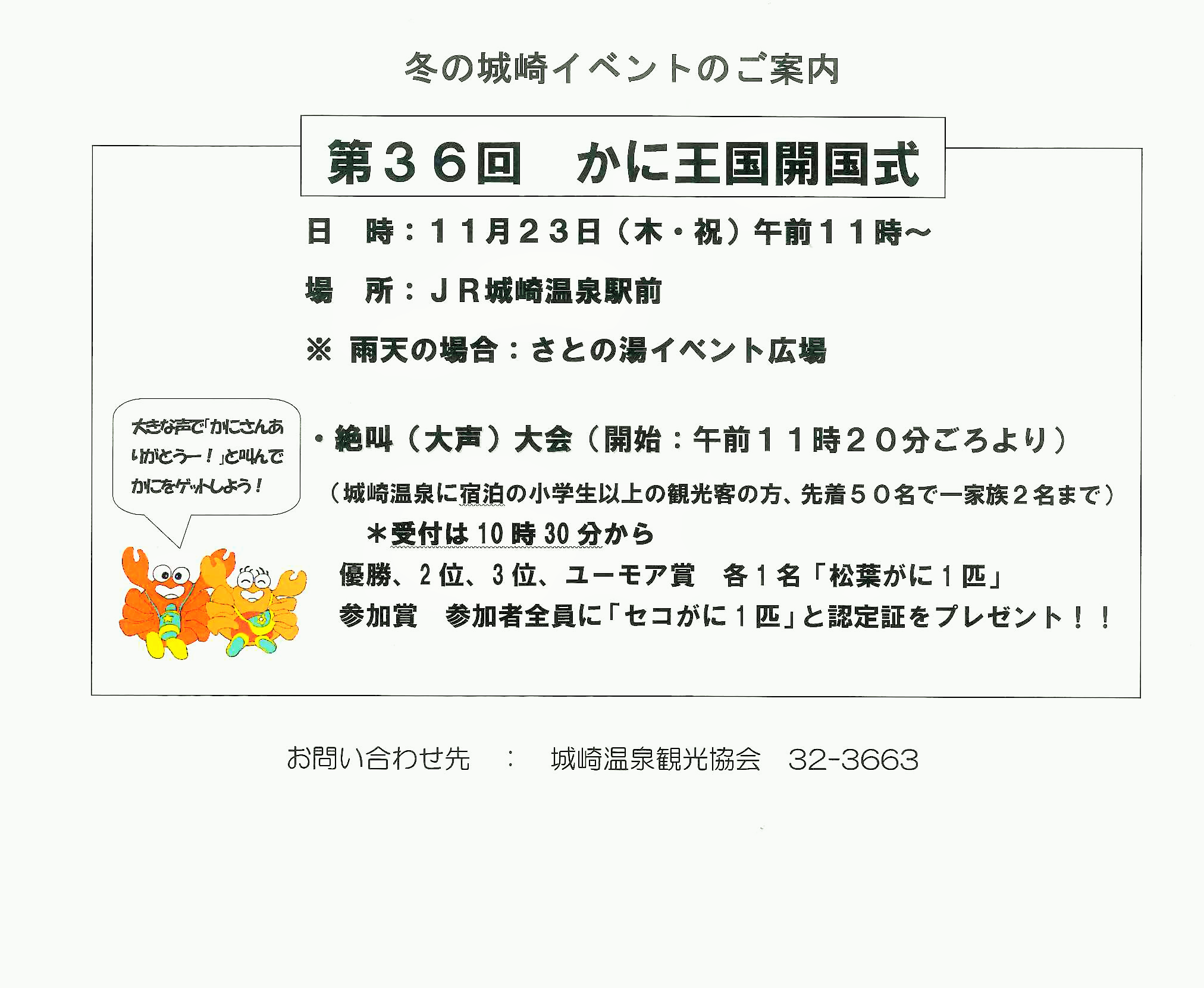 明日は 第36回 カニ王国絶叫大会 です まるさん物産店 兵庫県豊岡市の城崎温泉のお土産